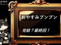 おやすみプンプン　完結・最終回　